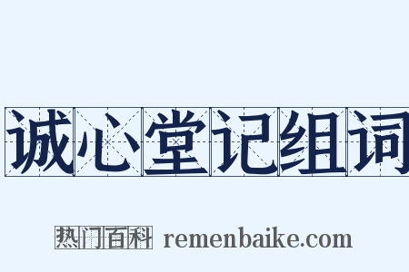 诚心堂记组词是什么意思的图片